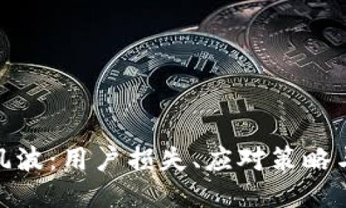 TP钱包的风波：用户损失、应对策略与行业影响