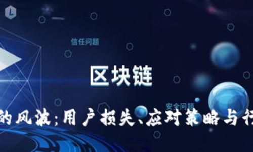 TP钱包的风波：用户损失、应对策略与行业影响