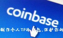一步一步教你制作个人T