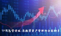 TP钱包官方版：您数字资产