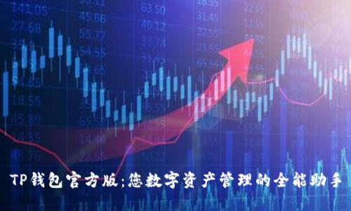 TP钱包官方版：您数字资产管理的全能助手