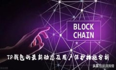 TP钱包的最新动态及用户保