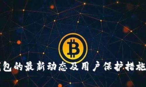 TP钱包的最新动态及用户保护措施分析