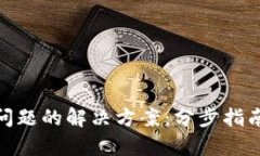 tp钱包多签问题的解决方案
