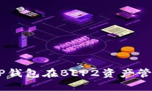 biatoti深入探讨TP钱包在BEP2资产管理中的应用与优势