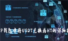 如何在TP钱包中将USDT兑换