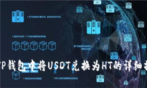 如何在TP钱包中将USDT兑换为HT的详细操作指南