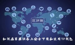如何在苹果设备上安全下