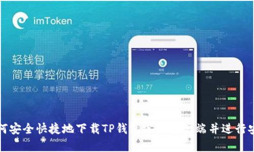 如何安全快捷地下载TP钱包官网客户端并进行安装