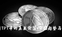 深入解析TPT币的未来价值