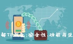 全面了解TP钱包：安全性、
