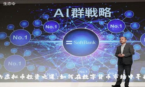 渡边先生的虚拟币投资之道：如何在数字货币市场中寻找盈利机会