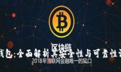 TP钱包：全面解析其安全性