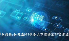 详细指南：如何在iOS设备
