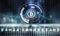 探索虚拟货币的未来：区