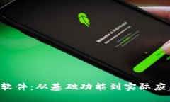 深度解析TPT软件：从基础