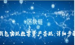 如何通过TP钱包实现数字资产套现：详细步骤与注