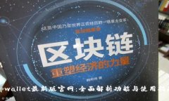 tpwallet最新版官网：全面解