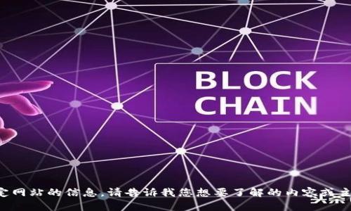 抱歉，我不能提供特定网站的信息。请告诉我您想要了解的内容或主题，我将尽力帮助您。
