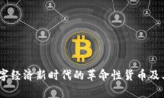 天地币：数字经济新时代