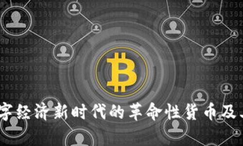 天地币：数字经济新时代的革命性货币及其应用前景