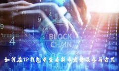 如何在TP钱包中查看新币发