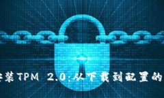 获取并安装TPM 2.0：从下载