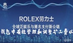 如何在TP钱包中有效管理和