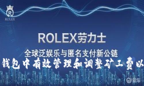 如何在TP钱包中有效管理和调整矿工费以交易成本