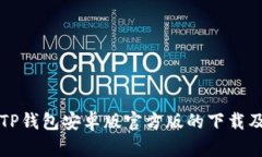 全面了解TP钱包安卓版官方