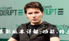 TP钱包官方最新版本详解：