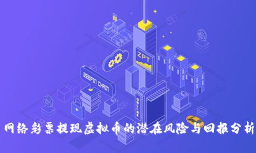网络彩票提现虚拟币的潜在风险与回报分析
