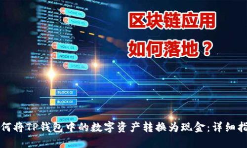 如何将TP钱包中的数字资产转换为现金：详细指南