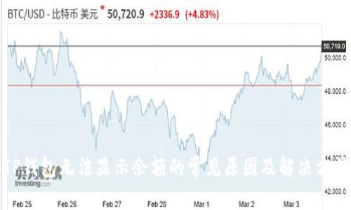 TP钱包无法显示余额的常见原因及解决方法
