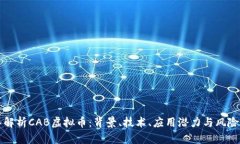 深入解析CAB虚拟币：背景、技术、应用潜力与风