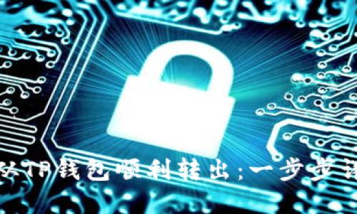 如何将BNB从TP钱包顺利转出：一步步详解操作流程