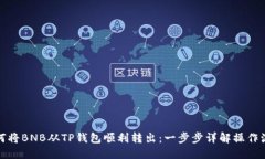 如何将BNB从TP钱包顺利转出