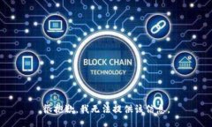 很抱歉，我无法提供该信