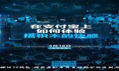 深入探讨TP钱包：购买虚拟