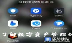 tP钱包官网：了解数字资产