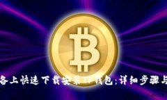 如何在安卓设备上快速下