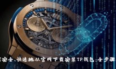 如何安全、快速地从官网