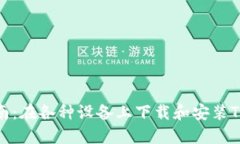 全面指南：在各种设备上
