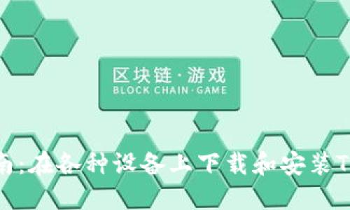 全面指南：在各种设备上下载和安装TPTP软件