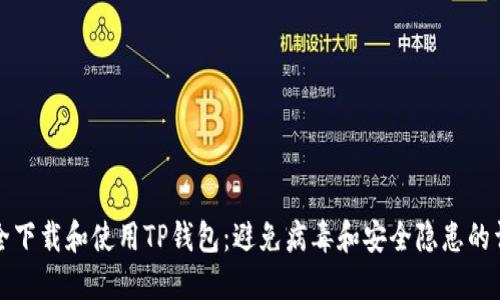如何安全下载和使用TP钱包：避免病毒和安全隐患的详细指南