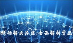 TP钱包提币不到账的解决办