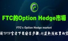 全面解析TPTP官方下载安装