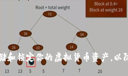 如何安全地存储和锁定你的虚拟货币资产，以防止损失和盗盗