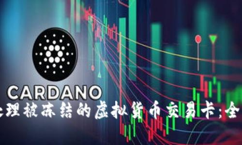 如何处理被冻结的虚拟货币交易卡：全面指南