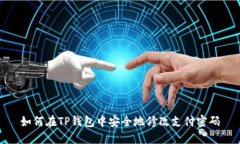 如何在TP钱包中安全地修改